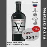 Вино Villa Krim