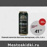 Магазин:Пятёрочка,Скидка:Пивной напиток Балтика Авторское