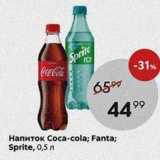 Пятёрочка Акции - Напиток Coca-cola; Fanta; Sprite