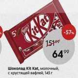 Магазин:Пятёрочка,Скидка:Шоколад Kit Kat