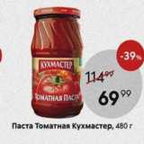 Пятёрочка Акции - Паста Томатная Кухмастер, 480г