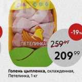 Магазин:Пятёрочка,Скидка:Голень цыпленка, охлажденная, Петелинка, 1 кг
