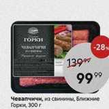 Магазин:Пятёрочка,Скидка:Чевапчичи, из свинины, Ближние Горки, 300 г
