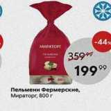 Магазин:Пятёрочка,Скидка:Пельмени Фермерские, Мираторг, 800 г