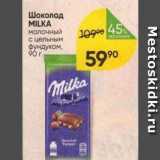 Перекрёсток Акции - Шоколад MILKA 