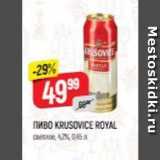 Пиво KRUSOVICE ROYAL 