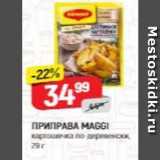 Магазин:Верный,Скидка:Приправа MAGGI 