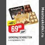 ШОКОЛАД SCHOGETTEN 