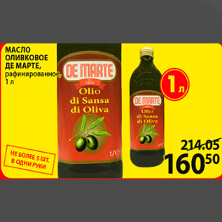 Акция - масло оливковое де марте