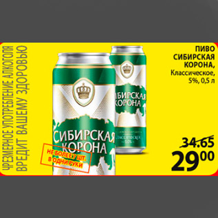 Акция - пиво сибирская корона