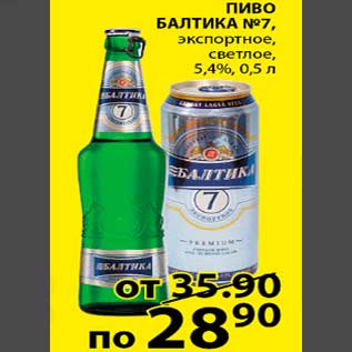 Акция - ПИВО БАЛТИКА №7, экспортное, светлое, 5,4%, 0,5 л