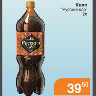 Акция - Квас "Русский дар"