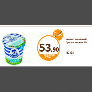 Акция - ТВОРОГ ЗЕРНЕНЫЙ Простоквашино 5% 350г