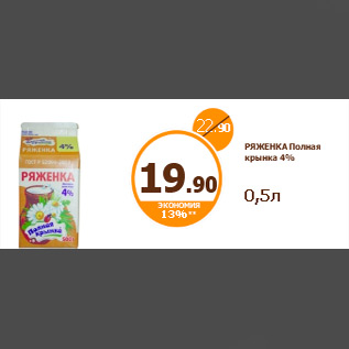 Акция - РЯЖЕНКА Полная крынка 4% 0,5л