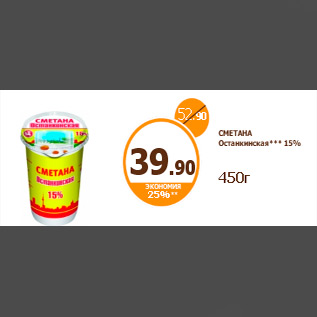 Акция - СМЕТАНА Останкинская*** 15% 450г