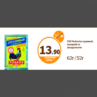 Акция - СУП Podravka куриный, овощной со звездочками 62г/52г