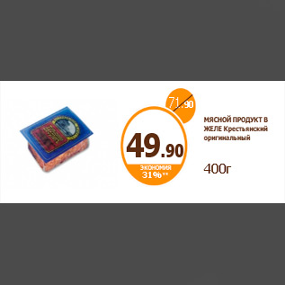 Акция - МЯСНОЙ ПРОДУКТ В ЖЕЛЕ Крестьянский оригинальный 400г