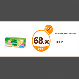 Акция - ПЕЧЕНЬЕ Heinz детское 180г