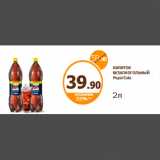 Дикси Акции - НАПИТОК БЕЗАЛКОГОЛЬНЫЙ Pepsi Cola
2л