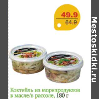 Акция - КОКТЕЙЛЬ ИЗ МОРЕПРОДУКТОВ