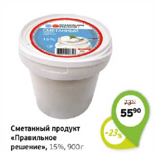 Акция - СМЕТАННЫЙ ПРОДУКТ ПРАВИЛЬНОЕ РЕШЕНИЕ