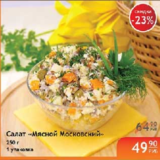 Акция - САЛАТ МЯСНОЙ МОСКОВСКИЙ