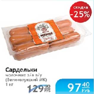 Акция - САРДЕЛЬКИ