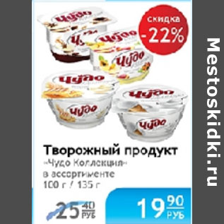 Акция - ТВОРОЖНЫЙ ПРОДУКТ ЧУДО