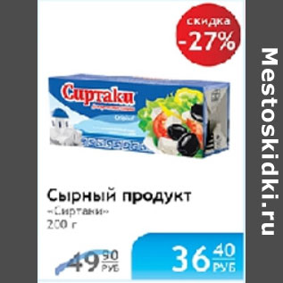 Акция - СЫРНЫЙ ПРОДУКТ СИРТАКИ