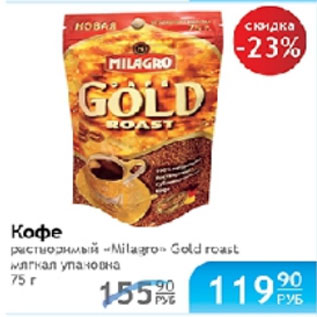 Акция - КОФЕ MILAGRO GOLD ROAST