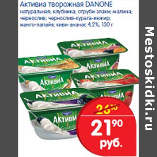 Акция - Активиа творожная Danone