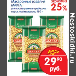 Акция - Макаронные изделия MAKFA