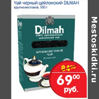 Акция - Чай черный цейлонский DILMAH