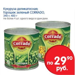 Акция - Кукуруза деликатесная Горошек зеленый Corrado