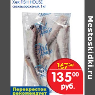 Акция - Хек Fish House