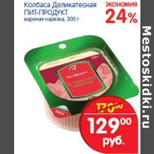 Акция - Колбаса Деликатесная Пит-Продукт