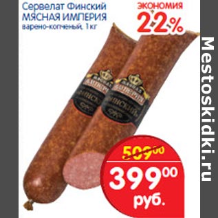 Акция - Сервелат Финский Мясная Империя