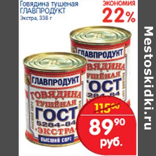 Акция - Говядина тушеная Главпродукт