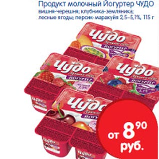 Акция - Продукт молочный Йогуртер Чудо