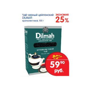 Акция - Чай черный цейлонский Dilmah