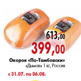 Акция - Окорок «По-Тамбовски» «Дымов»