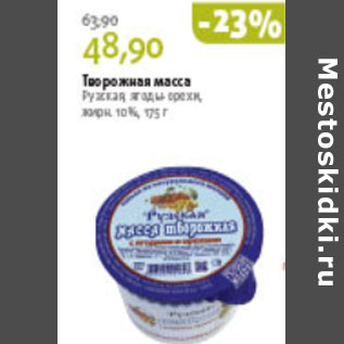 Акция - ТВОРОЖНАЯ МАССА РУЗСКАЯ