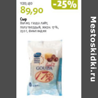 Акция - СЫР ВАЛИО ГАУДА ЛАЙТ
