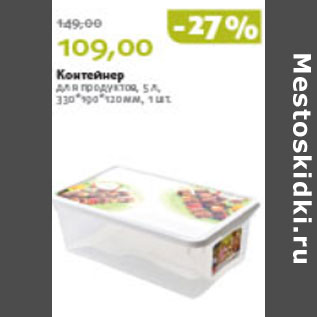 Акция - КОНТЕЙНЕР ДЛЯ ПРОДУКТОВ