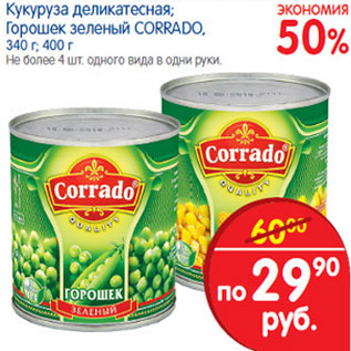 Акция - Кукуруза деликатесная ,горошек зеленый Corrado