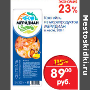 Акция - Коктейль из морепродуктов МЕРИДАН