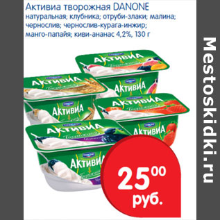 Акция - Активиа творожная Danone