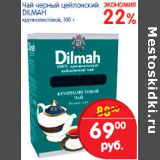 Акция - Чай черный цейлонский DILMAH