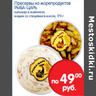 Акция - Прессервы из морепродуктов РЫБА-ЦАРЬ