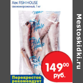 Акция - Хек Fish House